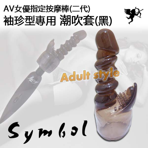 AV女優指定按摩棒(二代)-袖珍型專用潮吹套(黑)