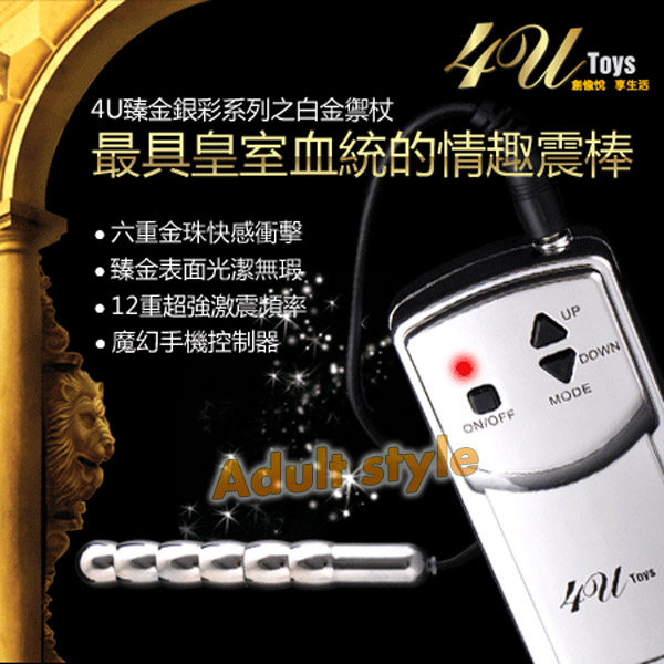 4U-臻金銀彩系列白金禦杖12段變頻震蛋棒