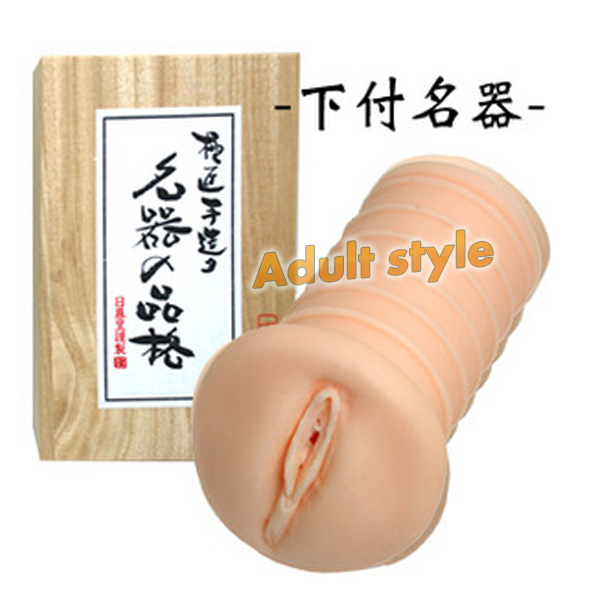 下付名器