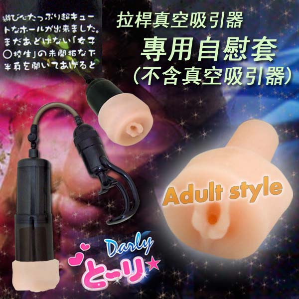 拉桿真空吸引器專用自慰套(不含吸引器)