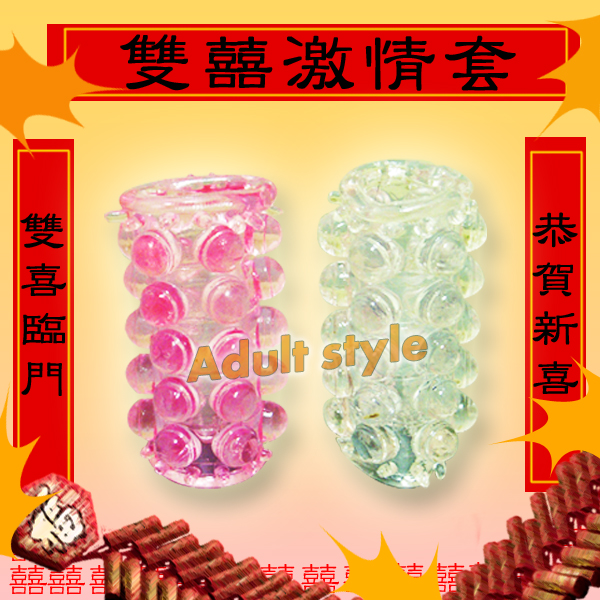 雙喜激情套