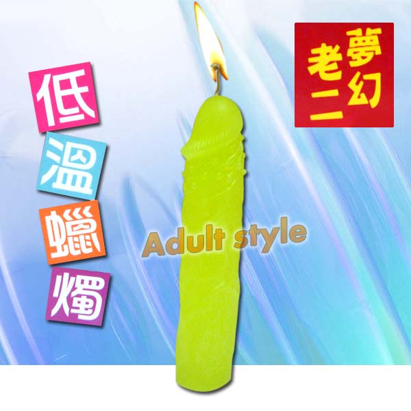 變種老二低溫臘燭