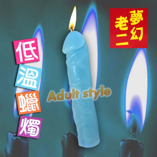 大海怪老二低溫臘燭