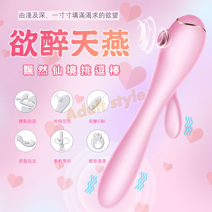 欲醉天燕 飄然仙境挑逗棒