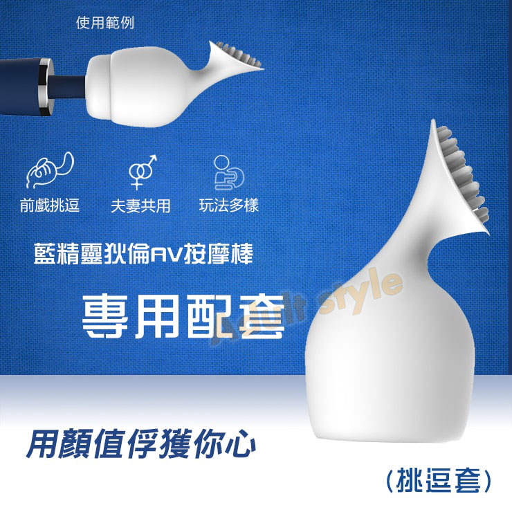 藍精靈狄倫磁吸AV棒專用配套(挑逗刷)