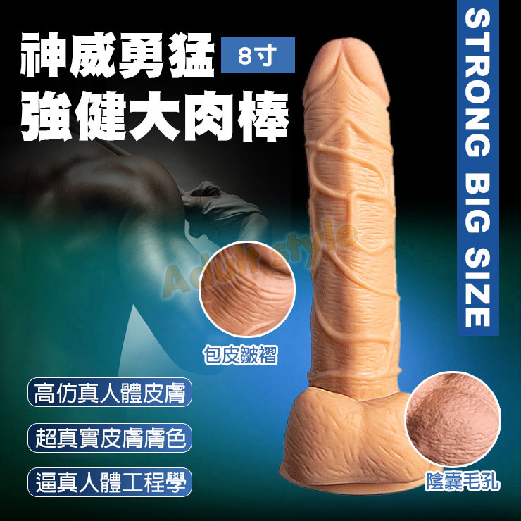 神威勇猛 強健大肉棒 8寸