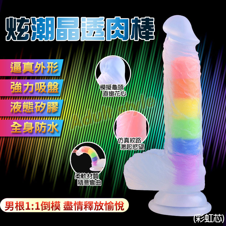 炫潮晶透肉棒(彩虹芯)