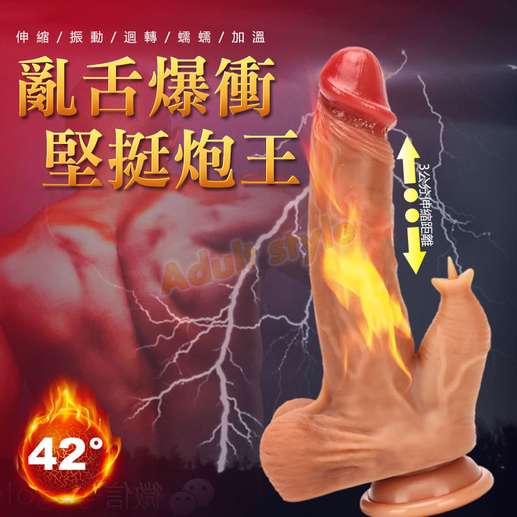 亂舌爆衝 堅挺炮王