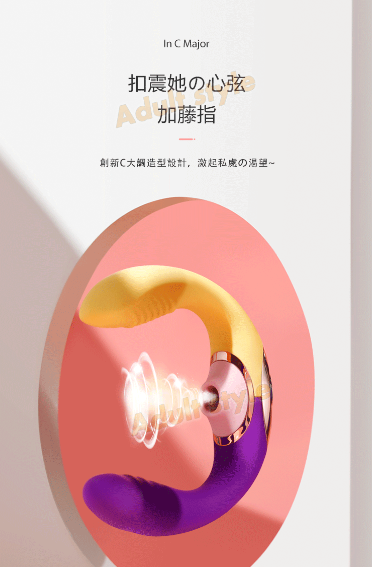 C大調戀曲 盡享震動器