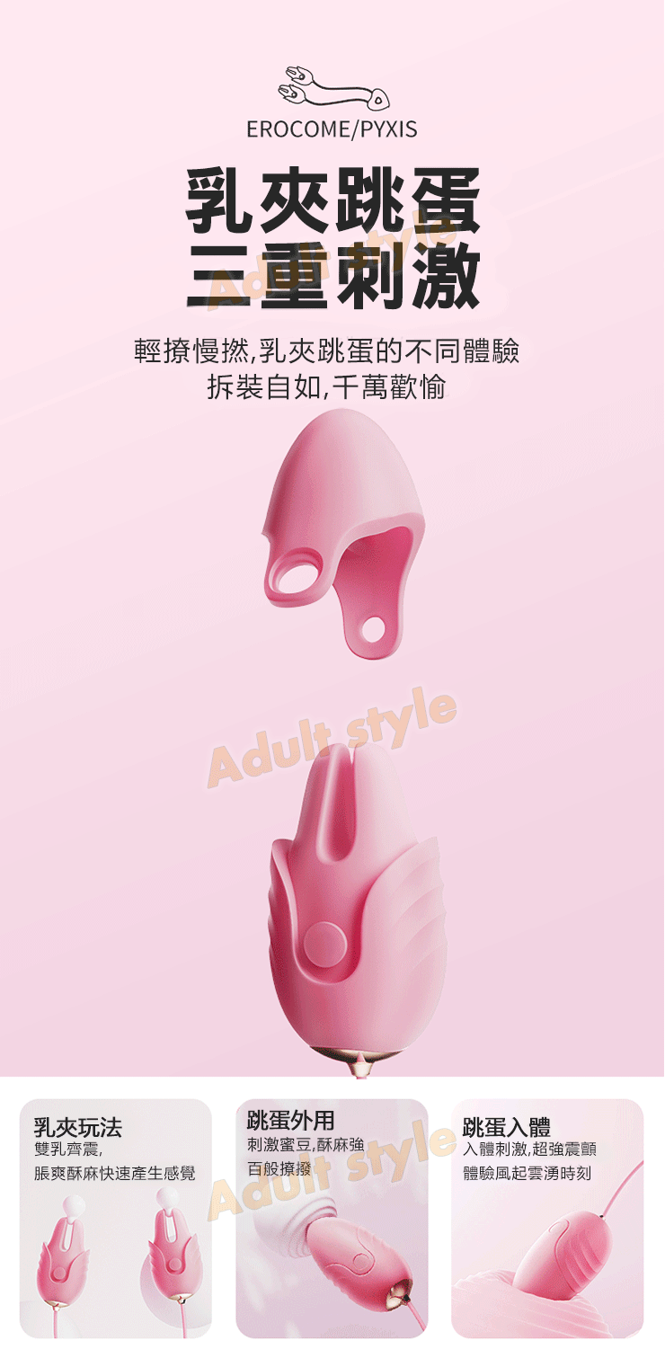 心動奇蹟 雙動乳夾蛋