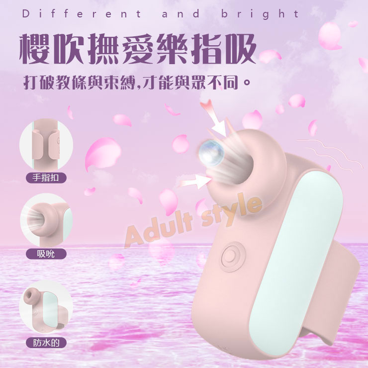 櫻吹撫愛樂指吸