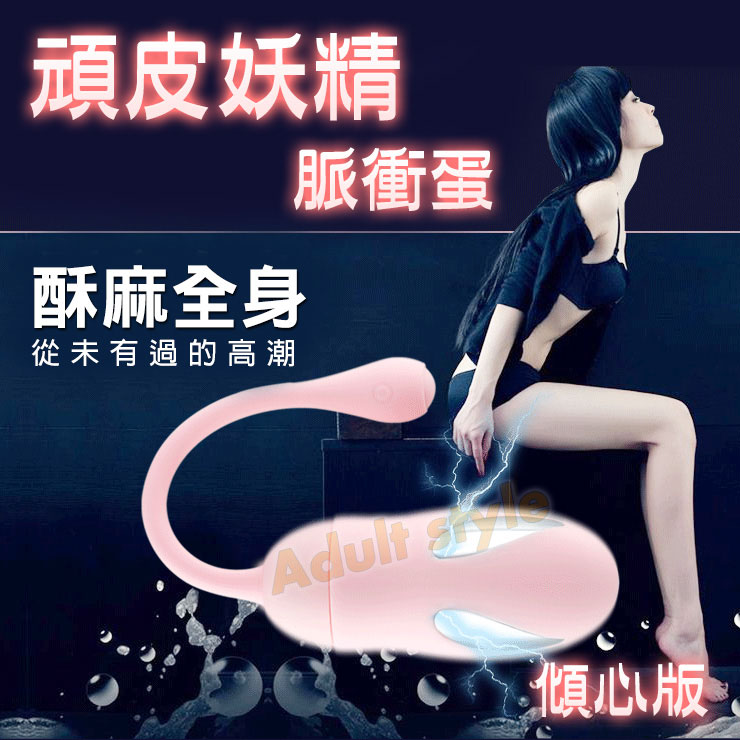 頑皮妖精脈衝蛋(粉)傾心版