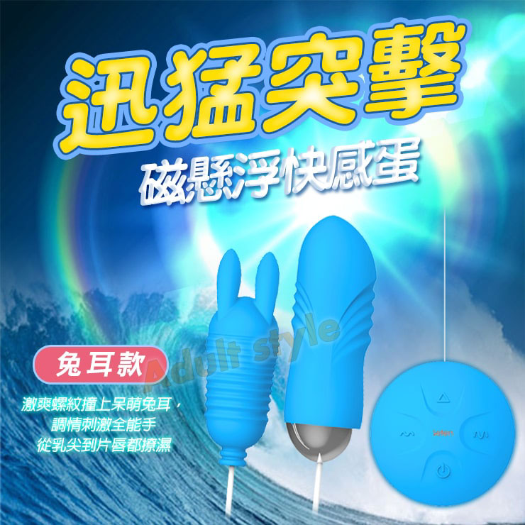 迅猛突擊 磁懸浮快感蛋(兔耳搭配)