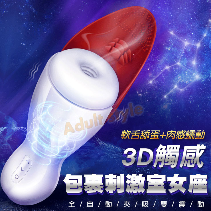 3D觸感 包裹刺激室女座