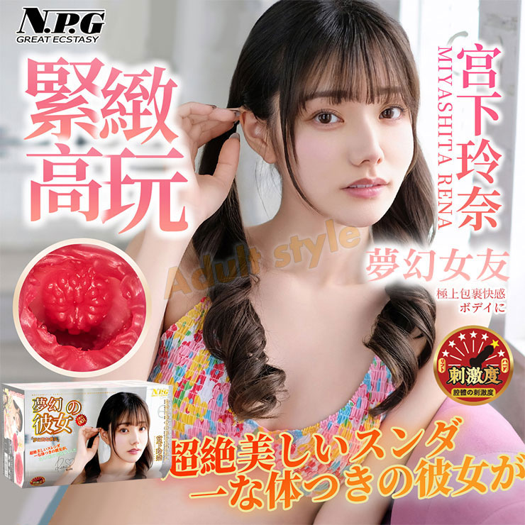 夢幻女友 宮下玲奈