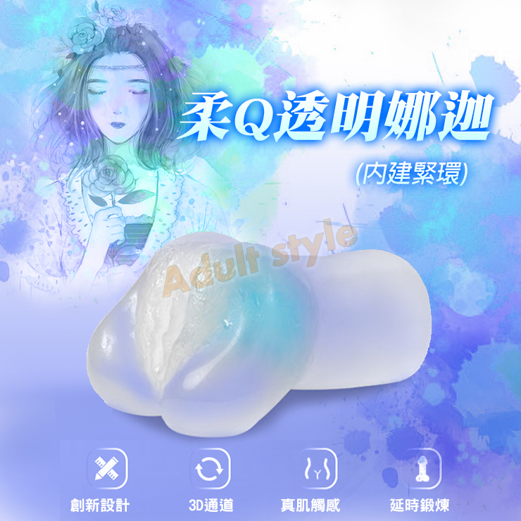 柔Q透明娜迦(內建緊環)