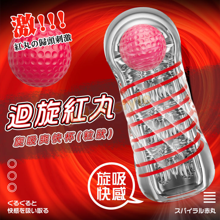 迴旋紅丸旋吸爽快杯(粒狀)