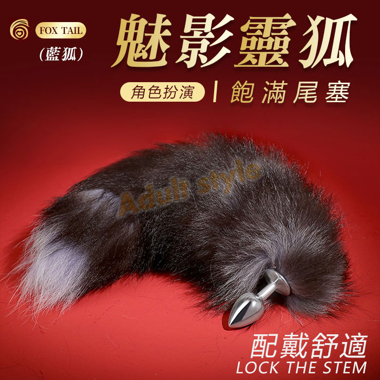 魅影靈狐 飽滿尾塞(藍狐)