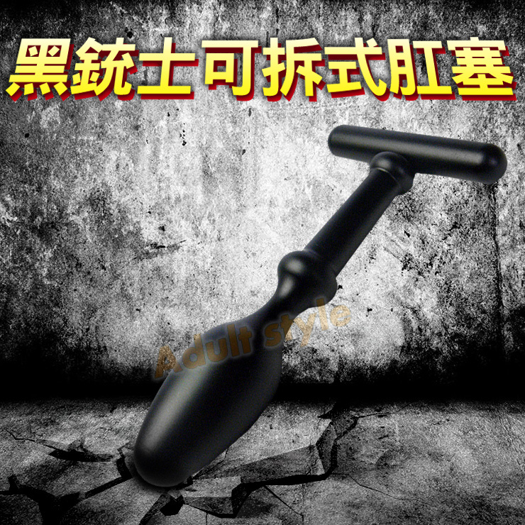 黑銃士可拆式肛塞