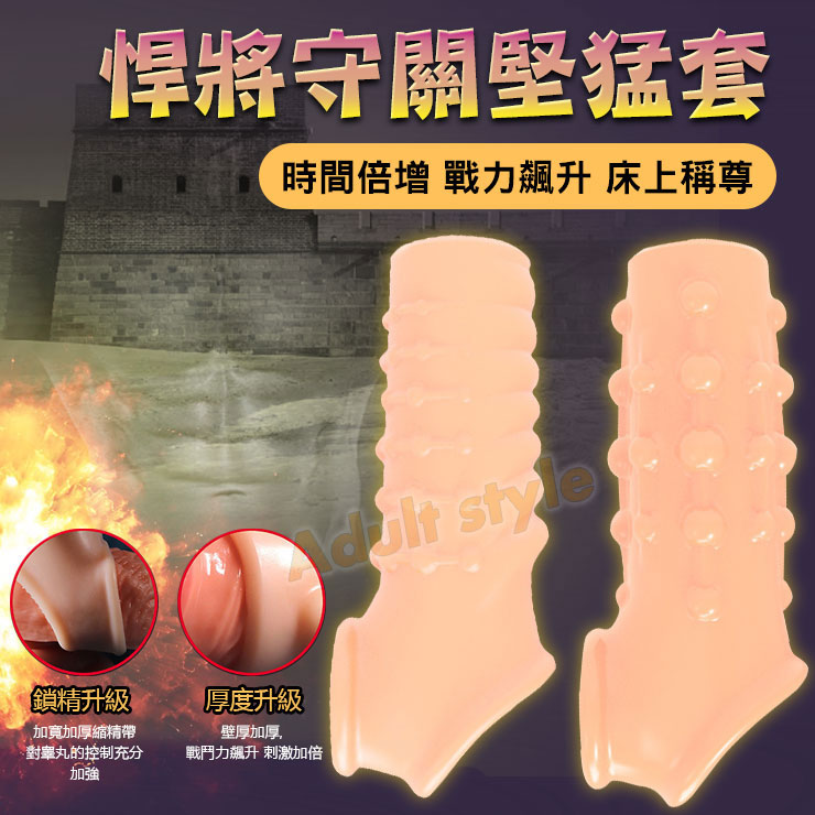 悍將守關堅猛套-膚