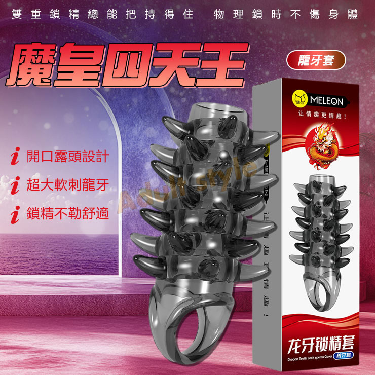 魔皇四天王鎖精套-龍牙