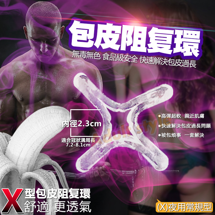 華醫生OX型包皮阻复環(X)夜用常規型