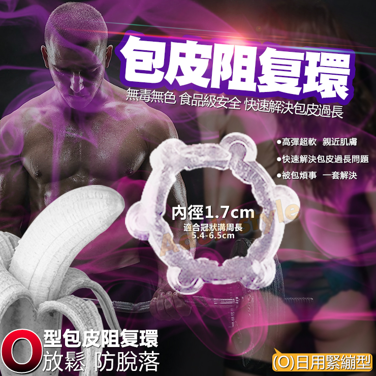 華醫生OX型包皮阻复環(O)日用緊繃型