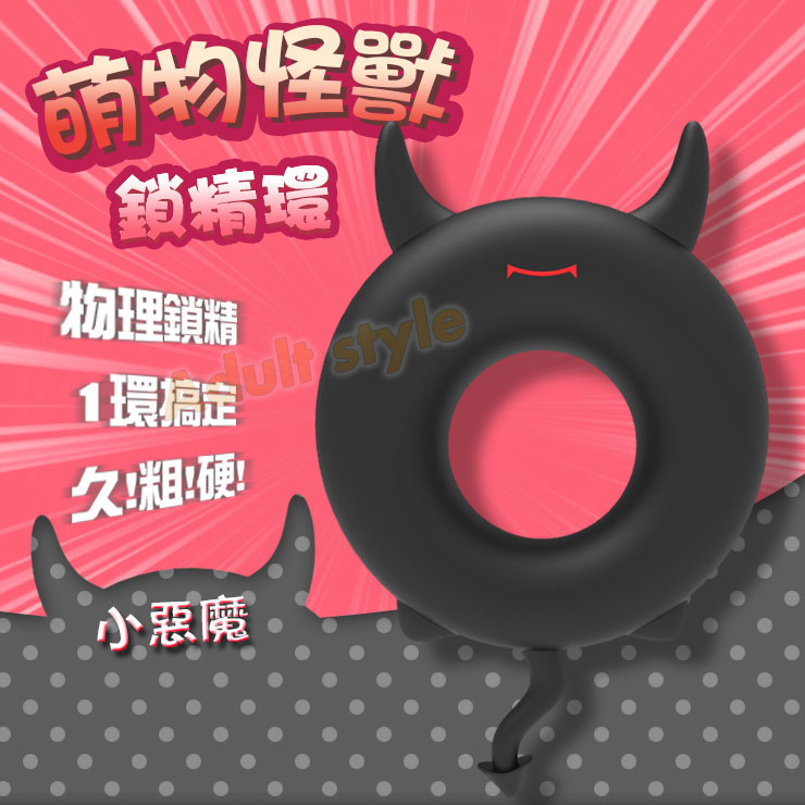 萌萌怪勇猛環(小惡魔)