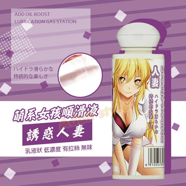 萌系女孩順滑液-誘惑人妻