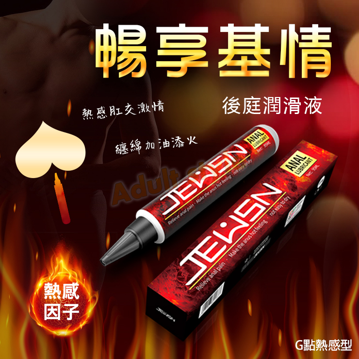 暢享基情後庭潤滑液(熱感型)