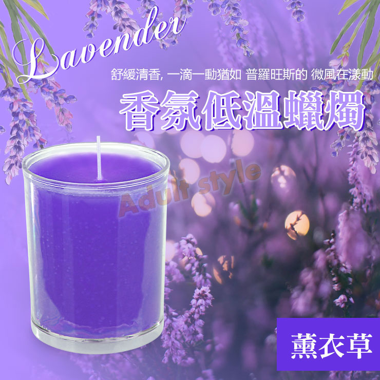 香氛低溫蠟燭-薰衣草
