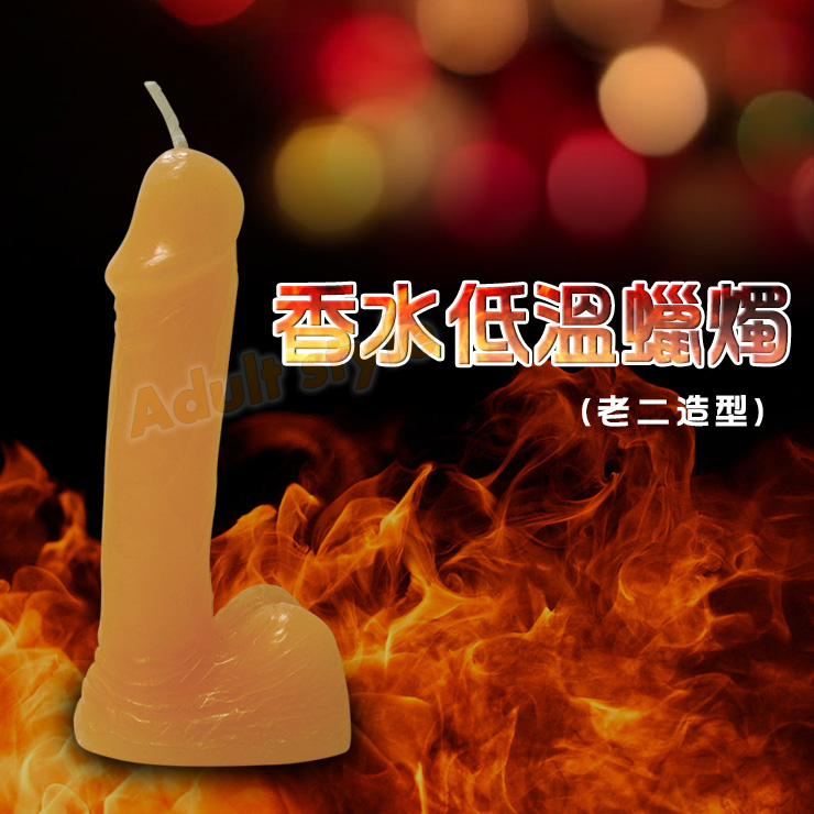 香水低溫蠟燭(老二造型)