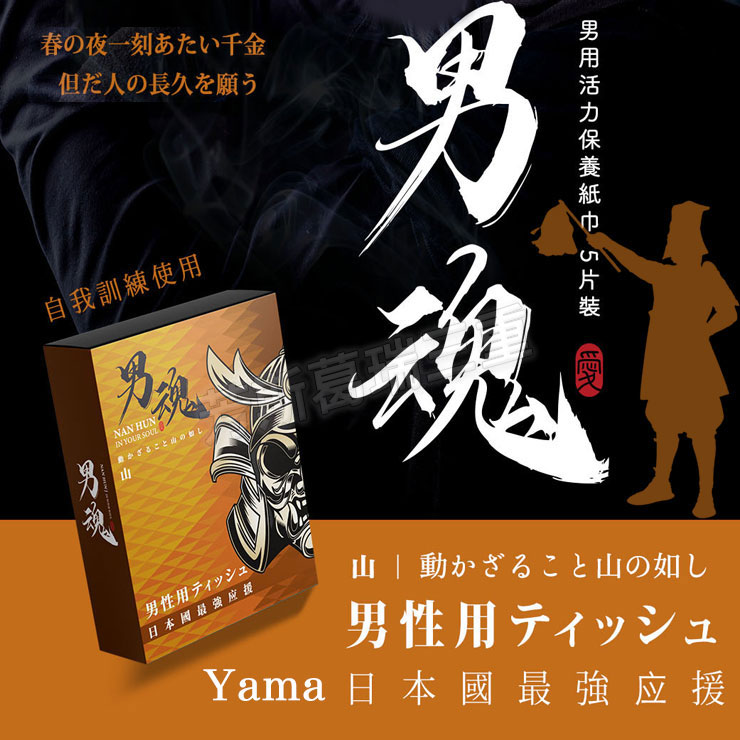 男魂 活力濕巾(山)