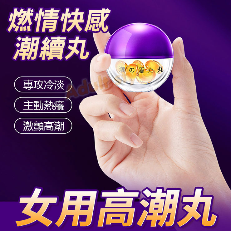 潮續 燃情快感丸