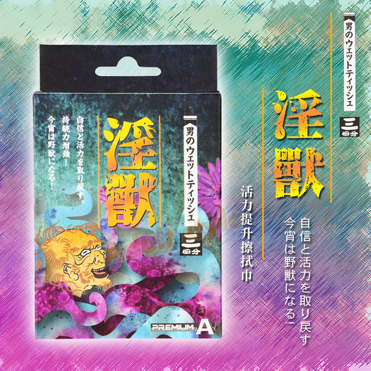 淫獸活力提升擦拭巾(男用)3片入