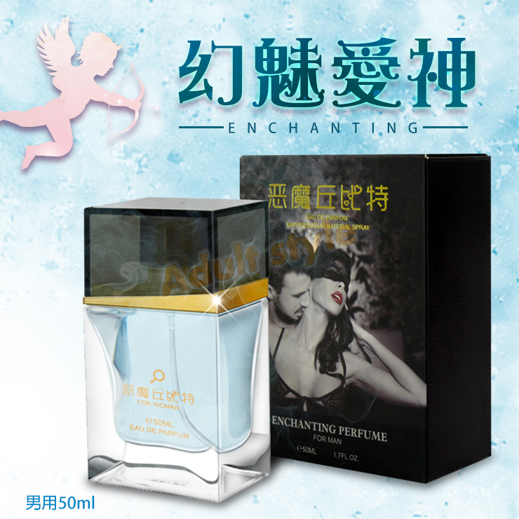幻魅愛神男用香水50ml